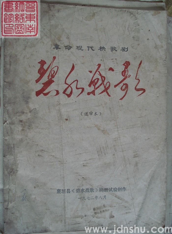 革命现代秧歌剧：碧水战歌（送审本）