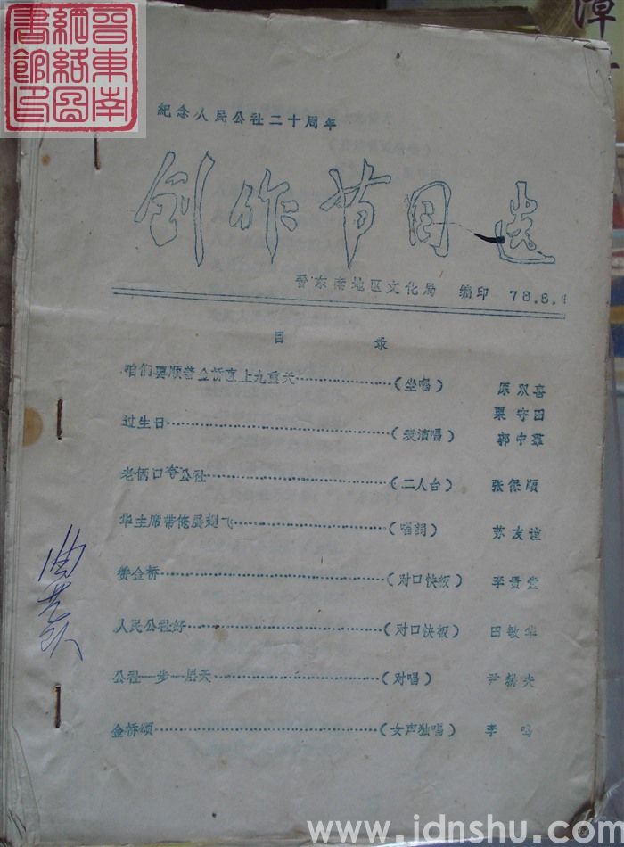 纪念人民公社二十周年创作节目选