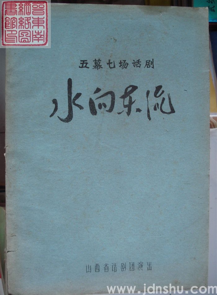 五幕七场话剧：水向东流