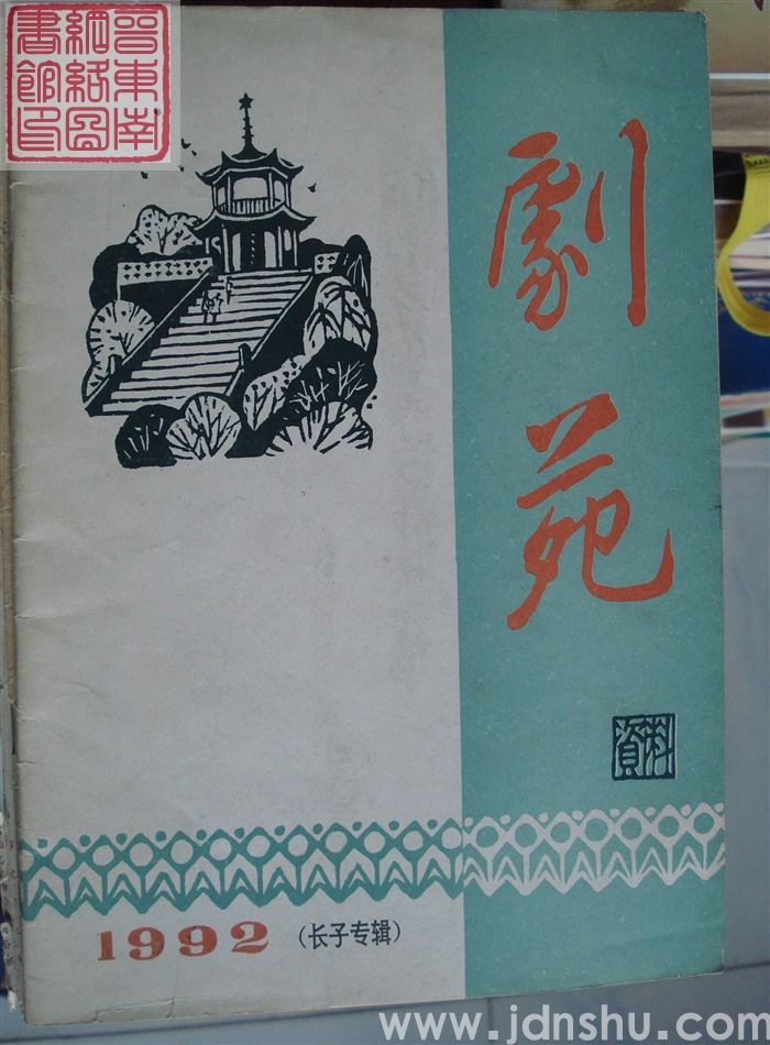 剧苑 1992（长子专辑）