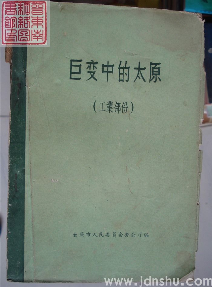 巨变中的太原（工业部分）