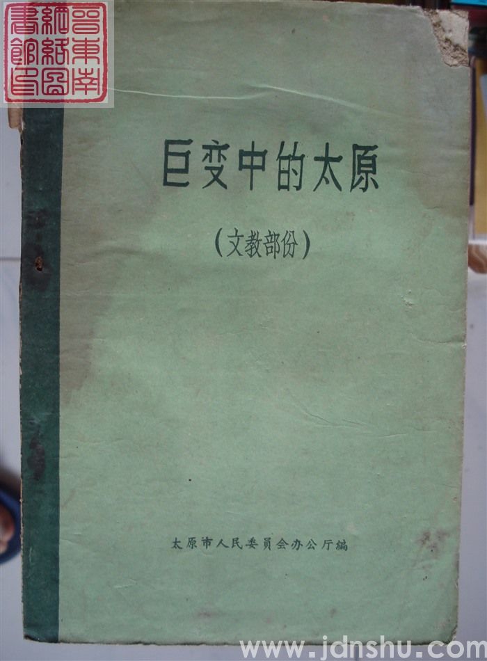 巨变中的太原（文教部分）