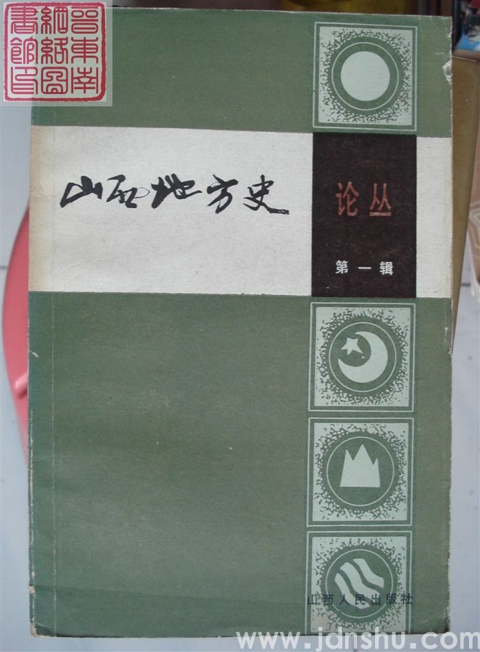 山西地方史论丛 第一辑