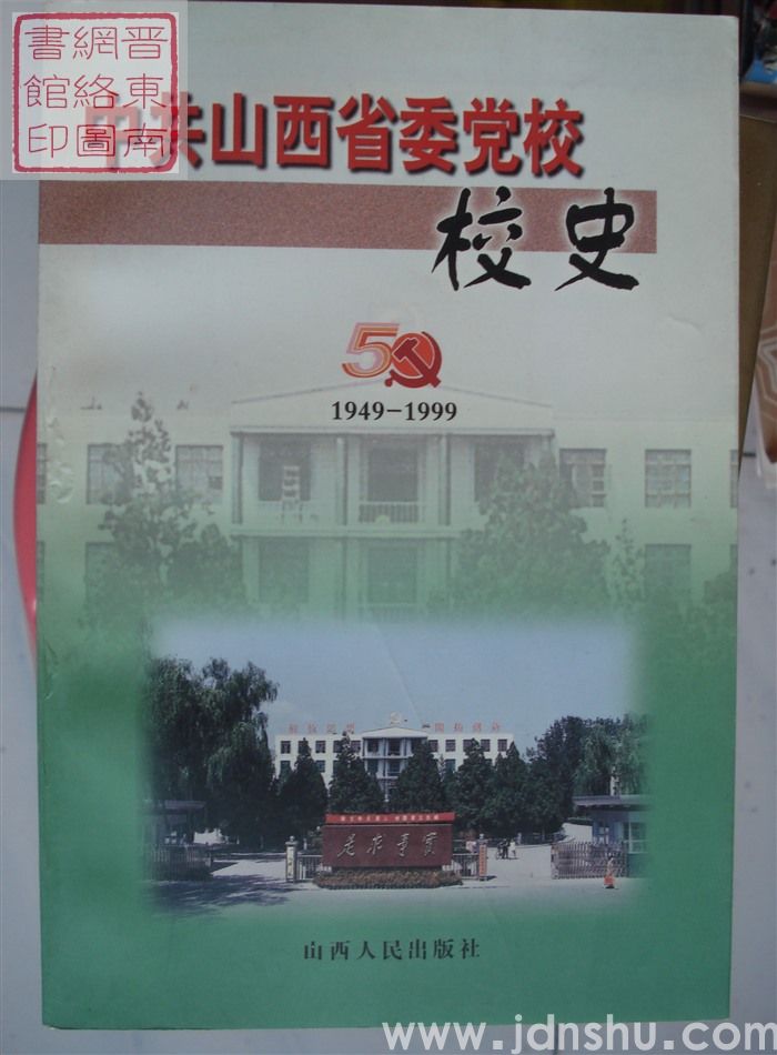 中共山西省委党校校史 1949-1999