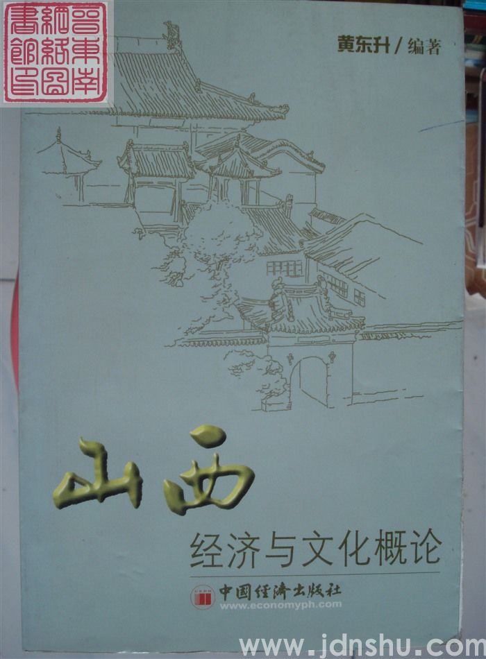 山西经济与文化概论