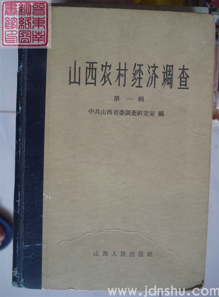 山西农村经济调查 第一辑