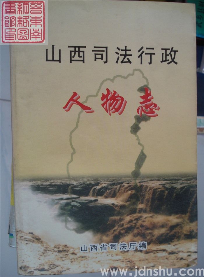 山西司法行政人物志