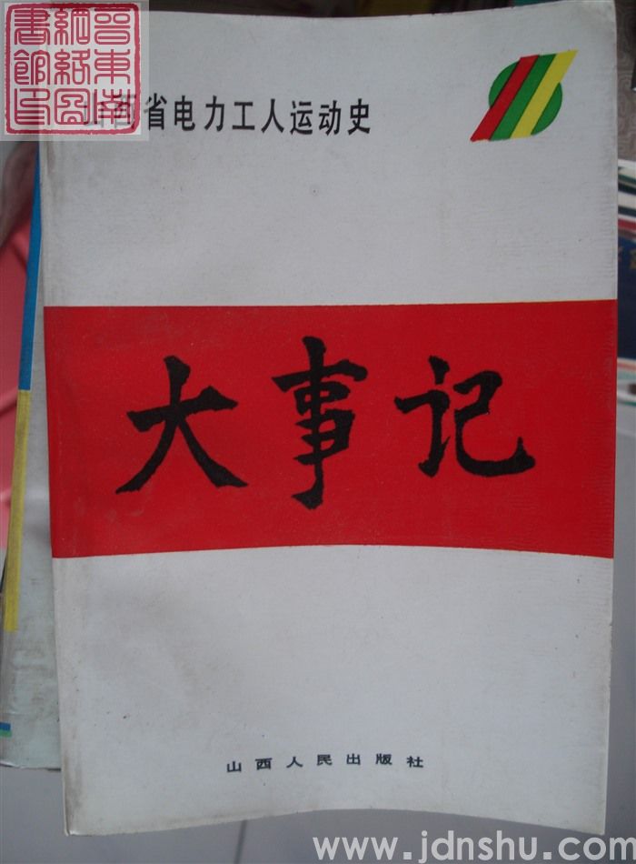 山西省电力工人运动史大事记