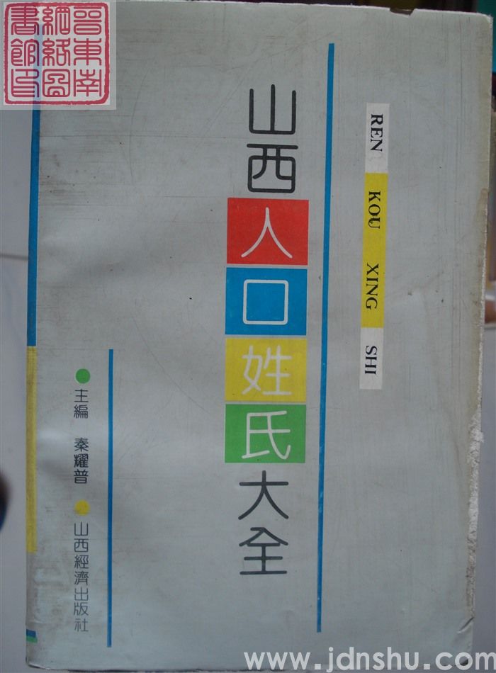 山西人口姓氏大全