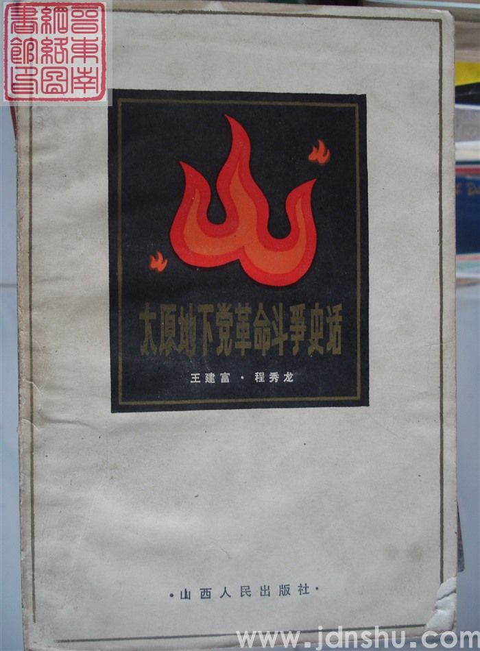 太原地下党革命斗争史话