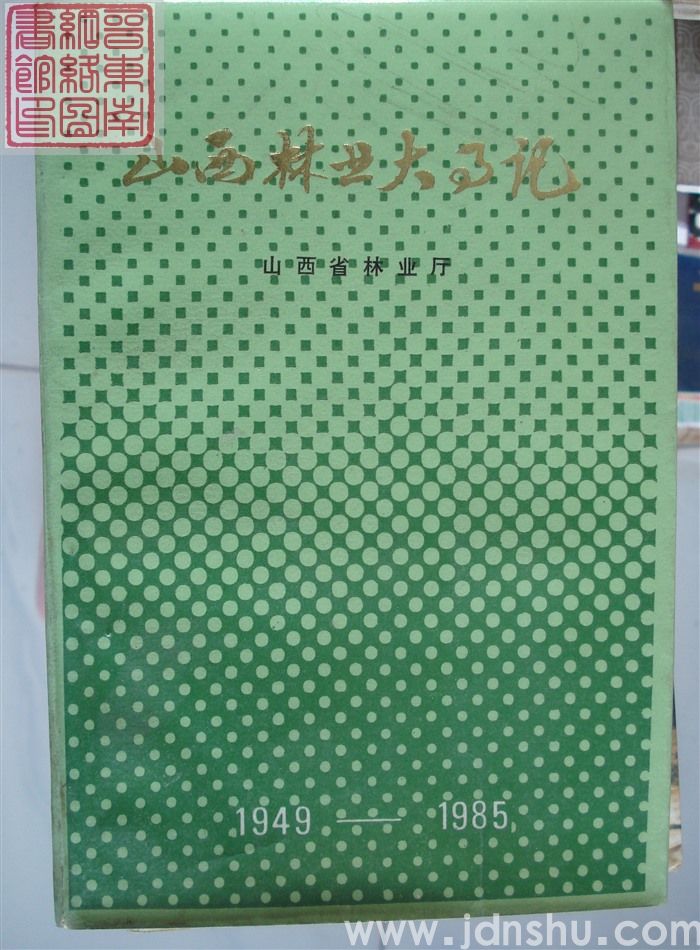 山西林业大事记