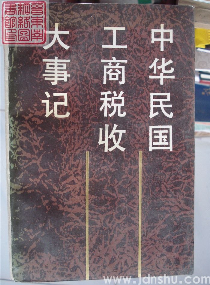 中华民国工商税收大事记