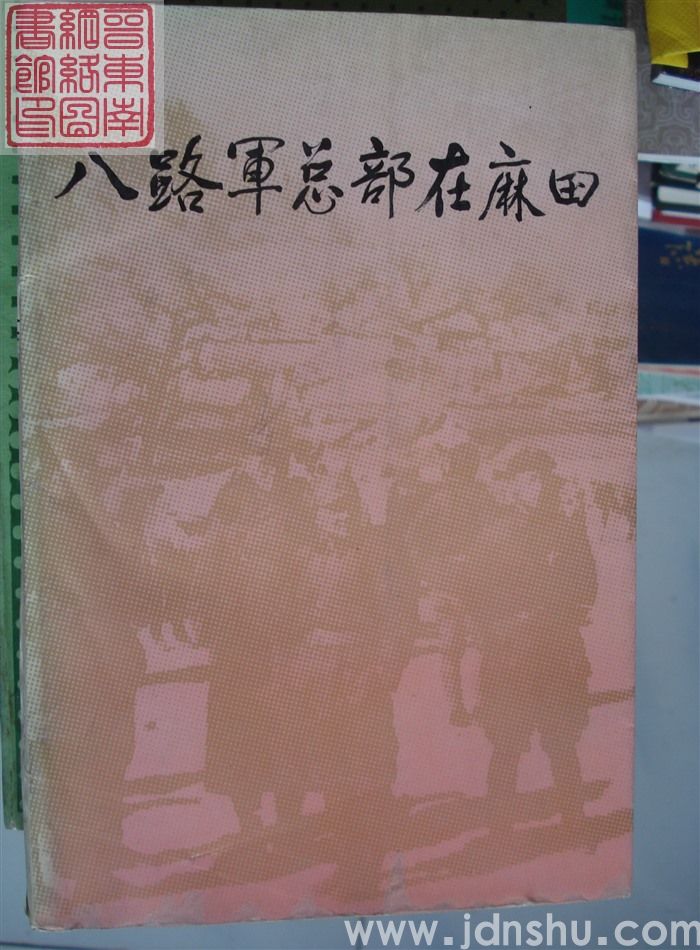 八路军总部在麻田