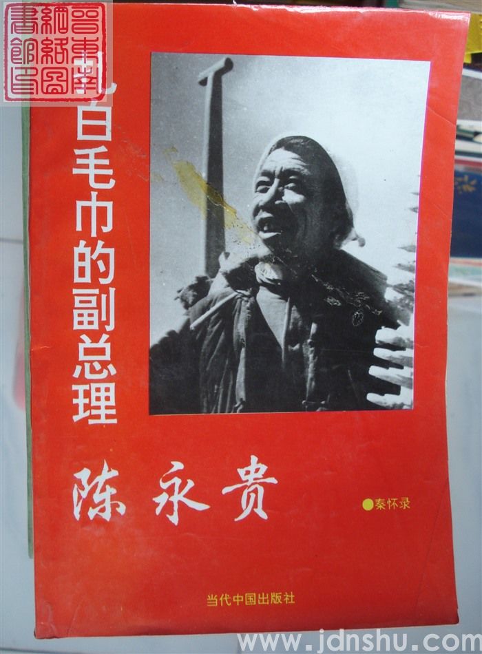 扎白毛巾的副总理——陈永贵