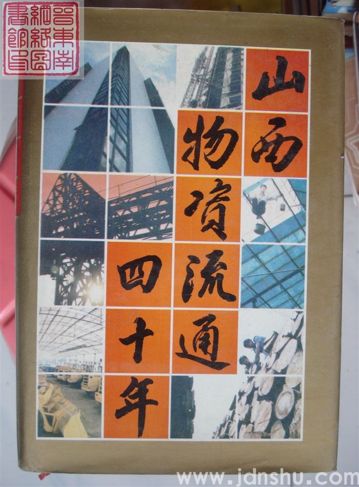 山西物资流通四十年