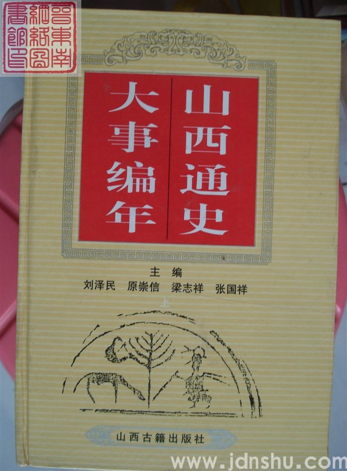 山西通史大事编年（上、中、下）