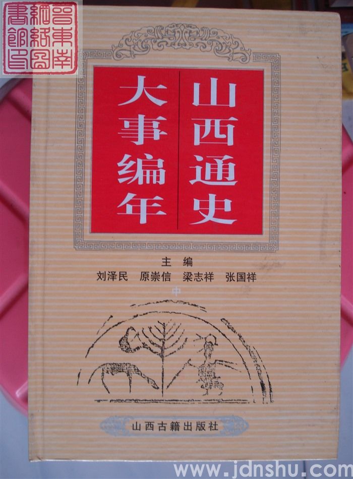 山西通史大事编年（上、中、下）