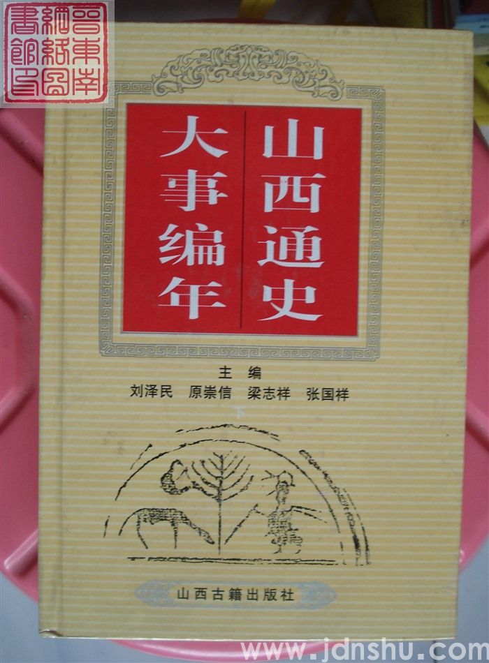 山西通史大事编年（上、中、下）
