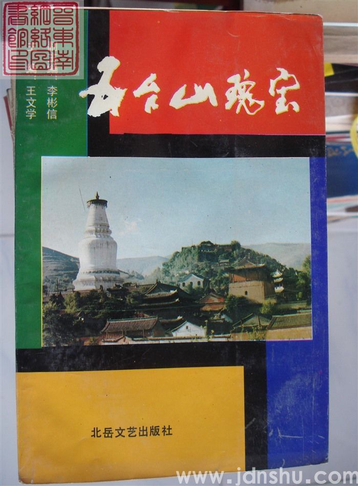 五台山瑰宝