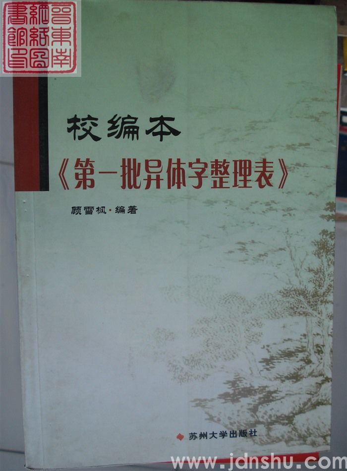 校编本《第一批异体字整理表》
