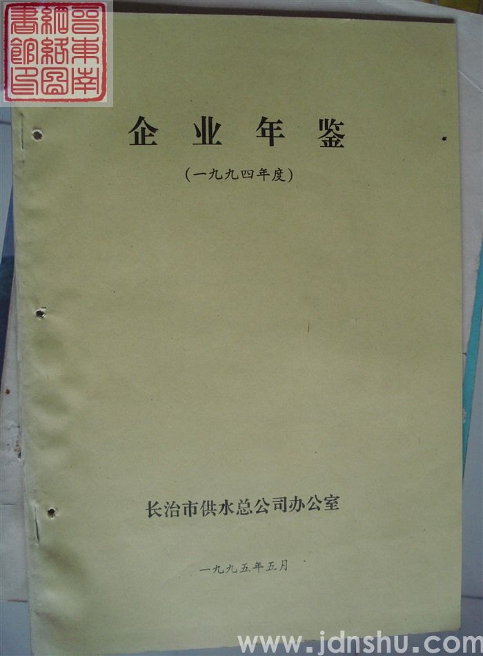 企业年鉴（一九九四年度）