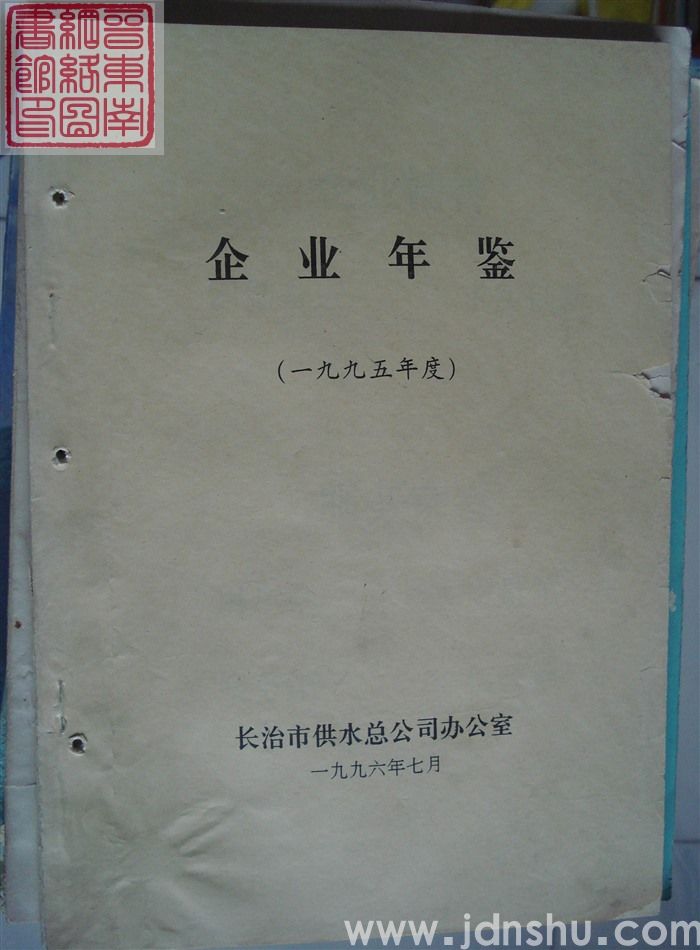 企业年鉴（一九九五年度）
