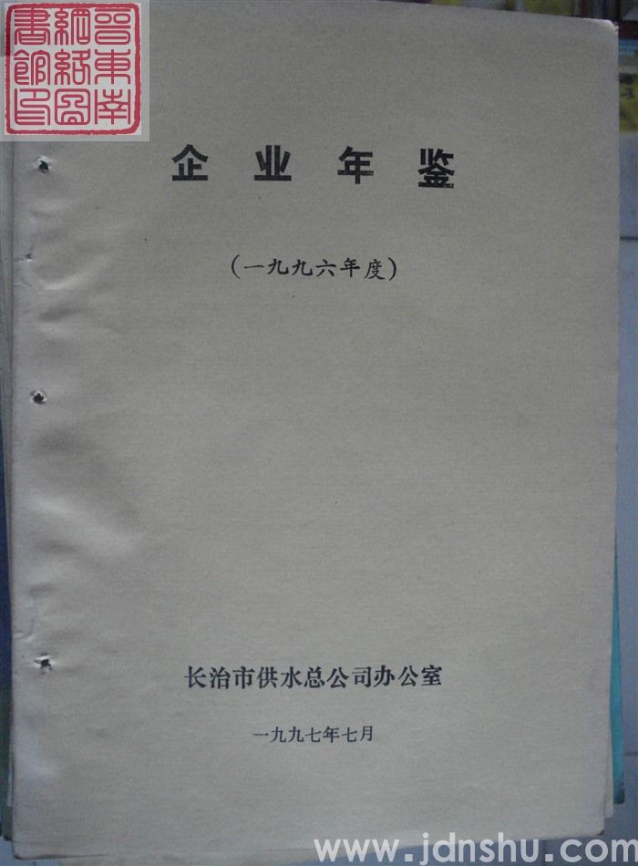 企业年鉴（一九九六年度）