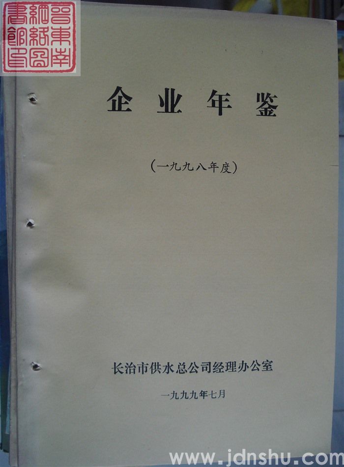 企业年鉴（一九九八年度）