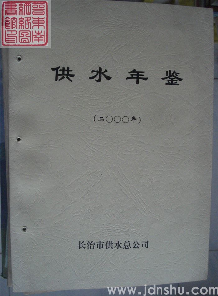 供水年鉴（二〇〇〇年）