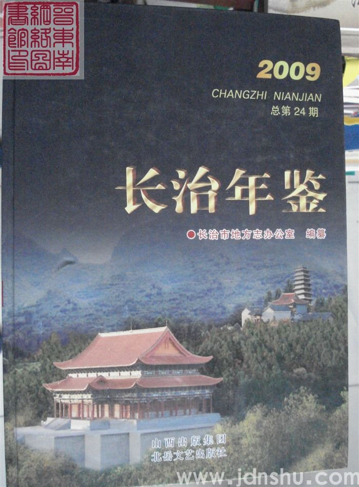 长治年鉴 2009（总第24期）