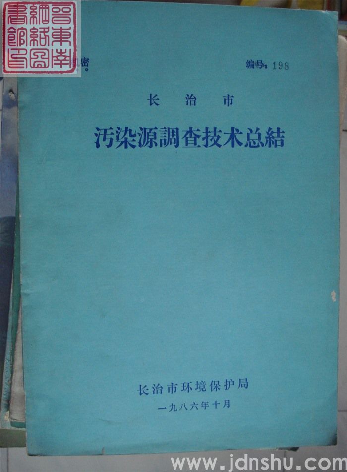 长治市污染源调查技术总结