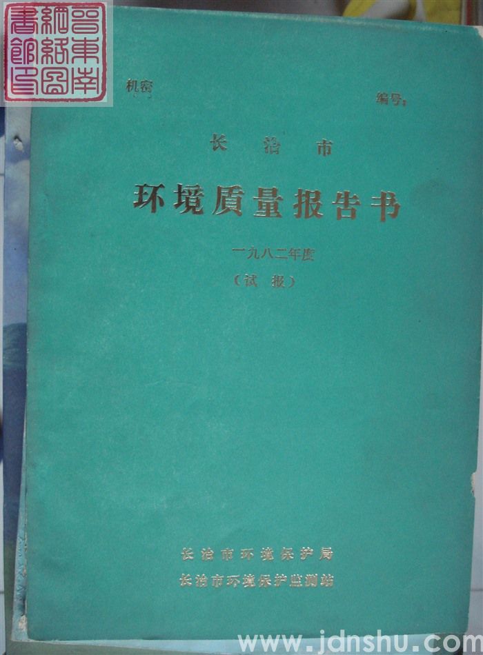 长治市环境质量报告书 一九八二年度（试报）