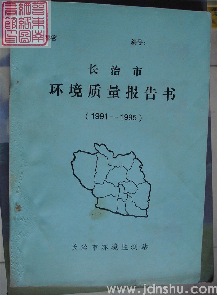 长治市环境质量报告书（1991-1995）