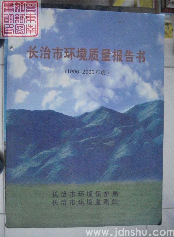 长治市环境质量报告书（1996-2000年度）