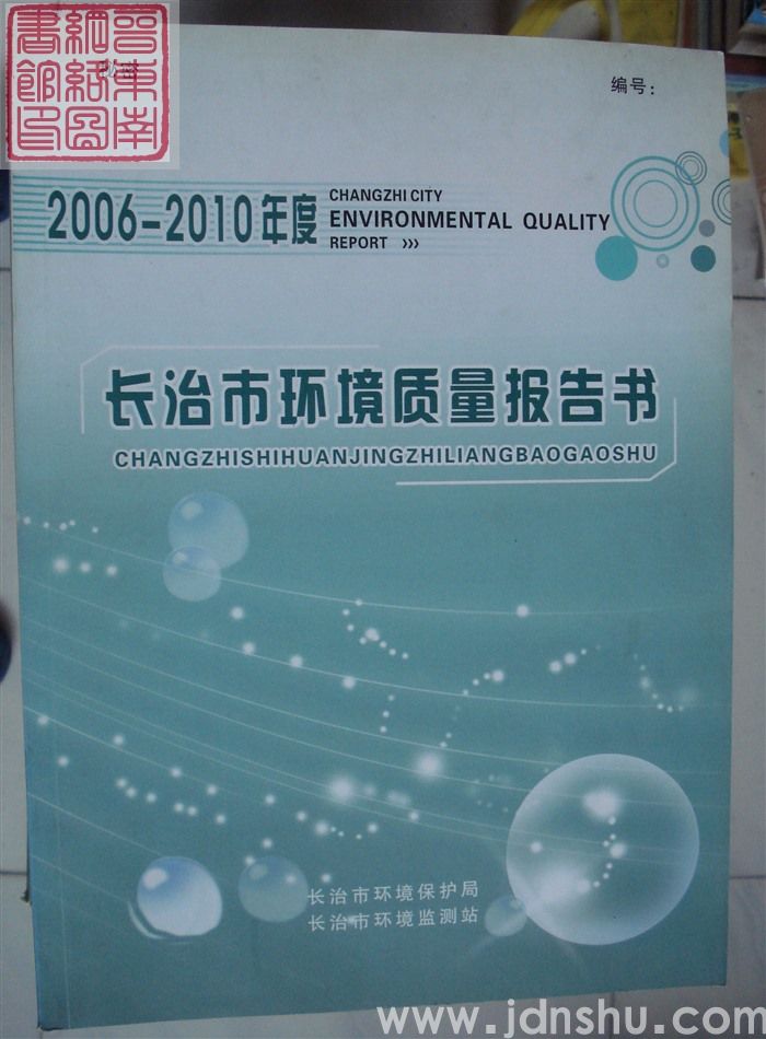 长治市环境质量报告书（2001-2005年度）
