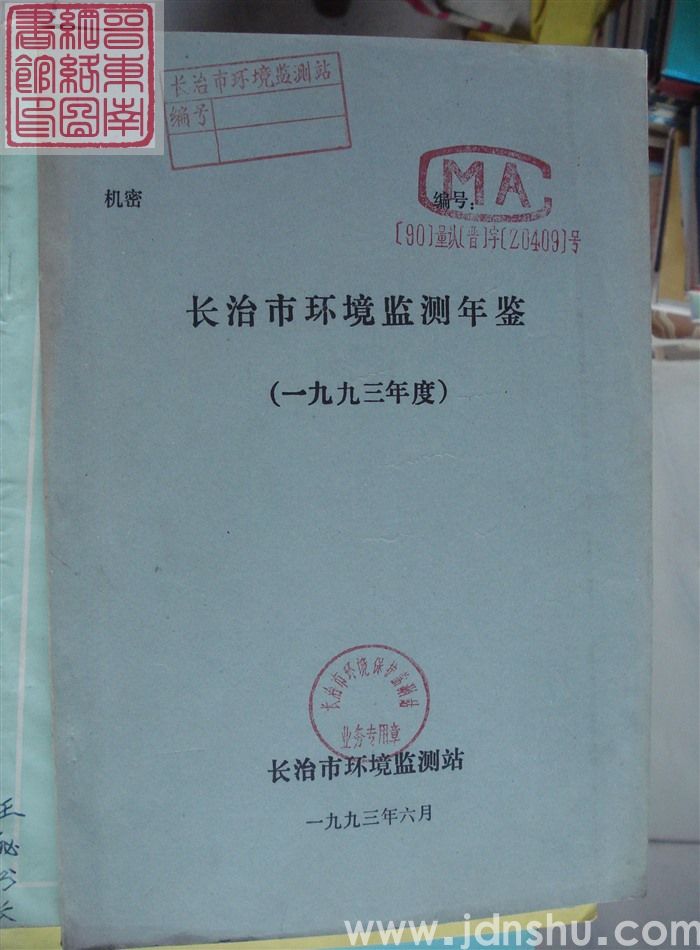 长治市环境监测年鉴（一九九三年度）