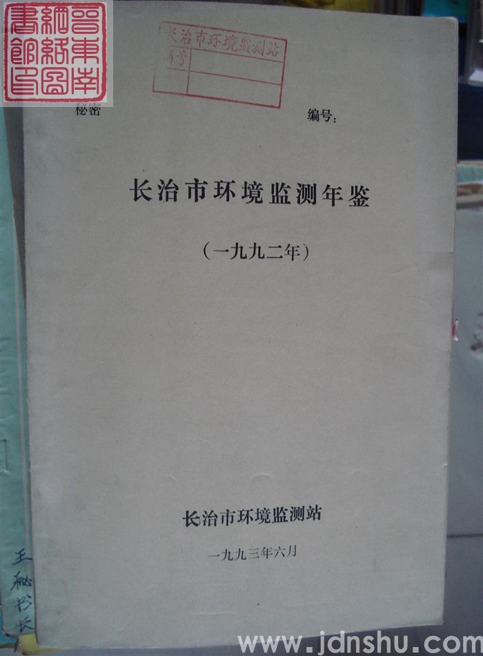 长治市环境监测年鉴（一九九二年）