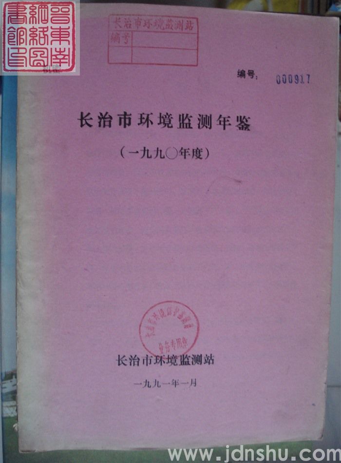 长治市环境监测年鉴（一九九〇年度）