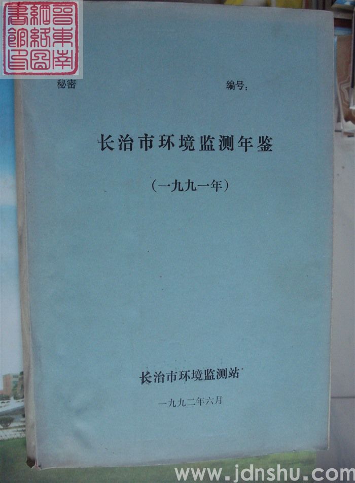 长治市环境监测年鉴（一九九一年）