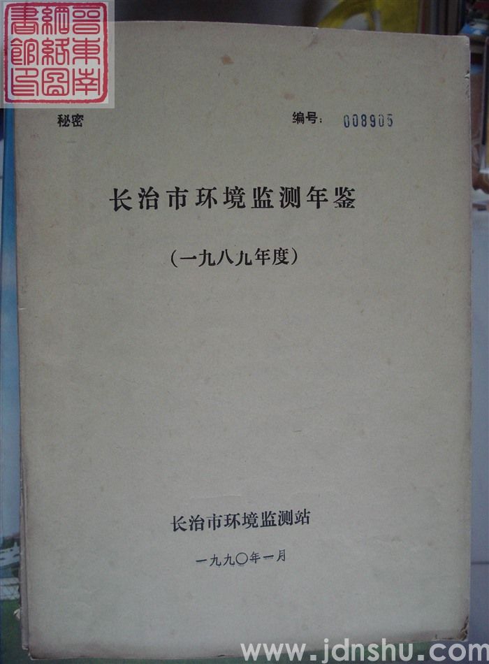 长治市环境监测年鉴（一九八九年度）