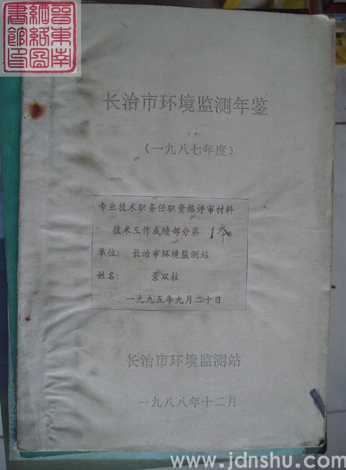 长治市环境监测年鉴（一九八七年度）