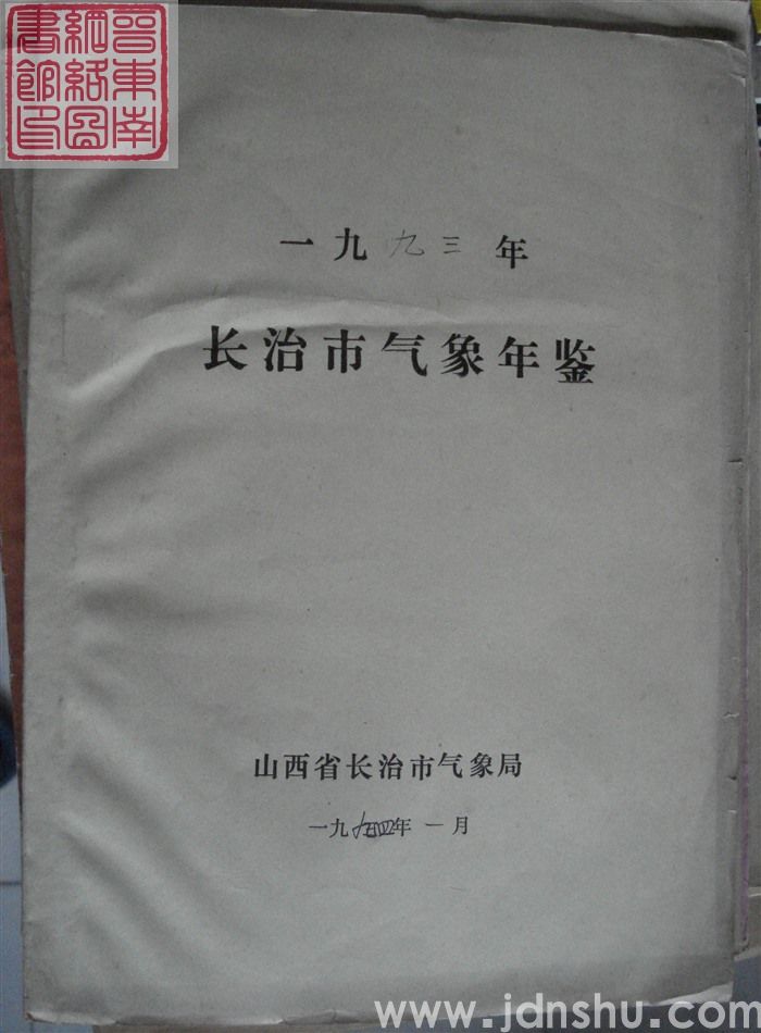 长治市气象年鉴（一九九三年）