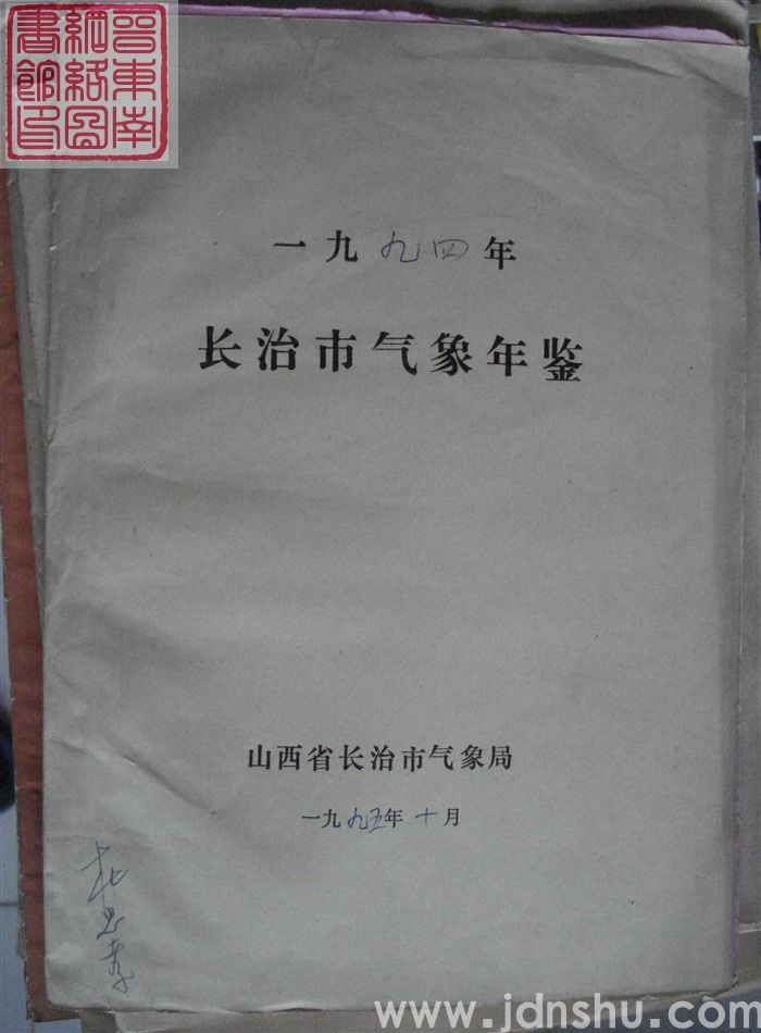 长治市气象年鉴（一九九四年）