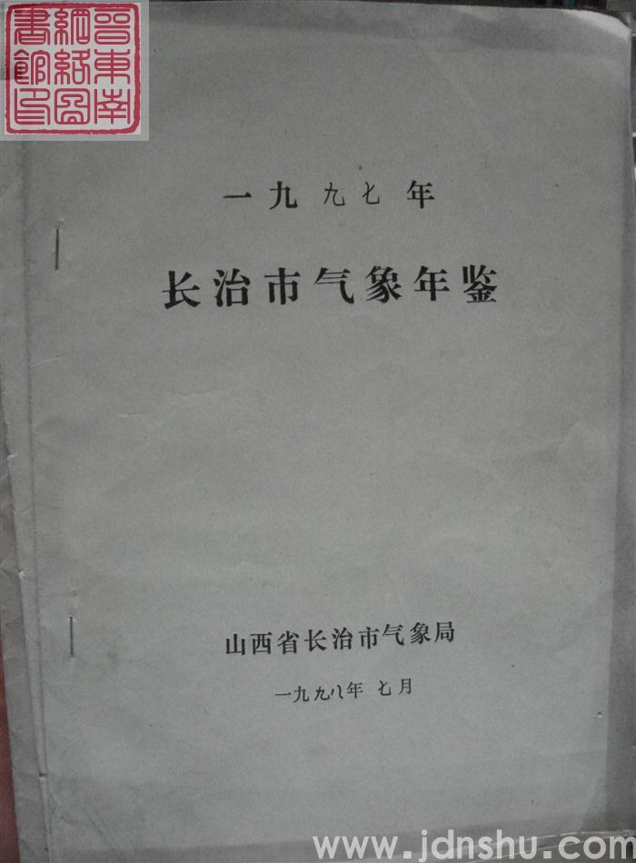 长治市气象年鉴（一九九七年）