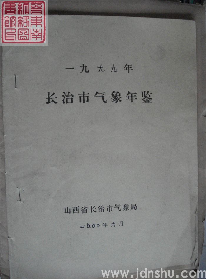 长治市气象年鉴（一九九九年）
