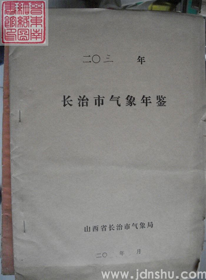 长治市气象年鉴（二〇〇三年）