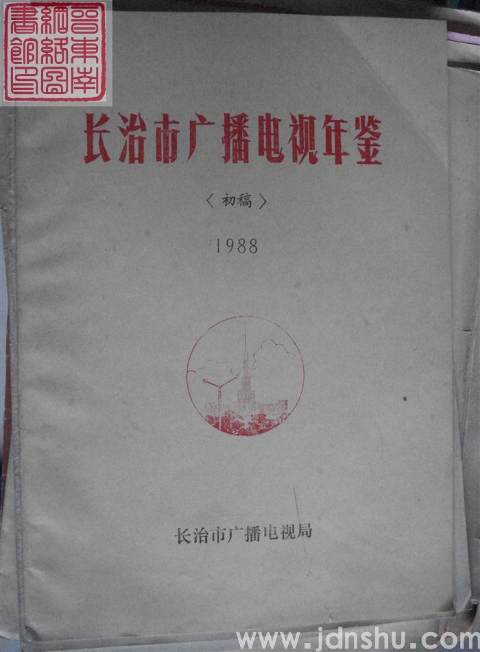 长治市广播电视年鉴 1988（初稿）