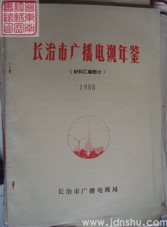 长治市广播电视年鉴 1988（材料汇编部分）