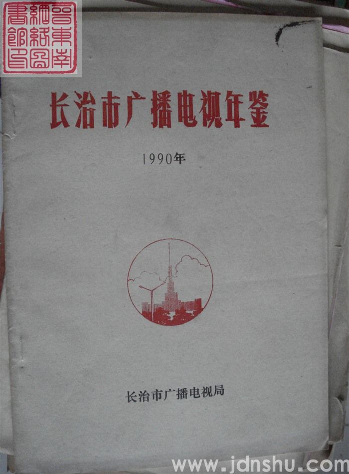 长治市广播电视年鉴 1990年