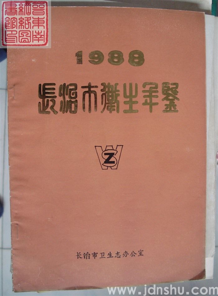 长治市卫生年鉴 1988